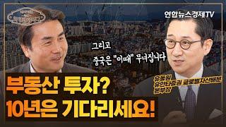 부동산 투자, 10년은 기다려야 합니다 (유동원 유안타증권 글로벌자산배분 본부장) | 박세익과 차한잔합시다 69