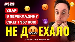 УДАР В ПЕРЕКЛАДИНУ СЖЕГ 1 357 000!!! Не доехало #329. Топ 5 провалов на ставках за неделю