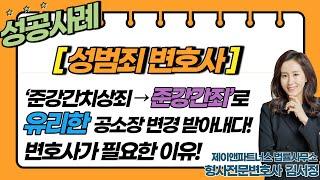 [성범죄 변호사] 준강간치상죄 / 준강간죄로 "유리한" 공소장 변경 받아낸 사례