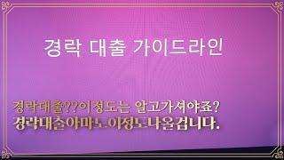 초보경매/부동산 경매 경락대출 가이드 라인~ 이정도는 알고 경락대출시작하시죠~