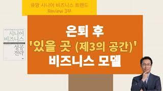 은퇴후 있을 곳 제3의 공간 비즈니스 모델 _ 2023년에 다시 읽어본 일본 시니어비즈니스 2007년 모델 리뷰 3부