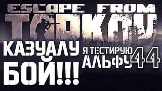 ESCAPE FROM TARKOV НЕ ДЛЯ КАЗУАЛЬЩИКОВ