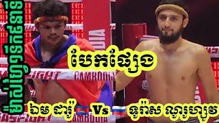Em Daro Kun Khmer [Cambodia] Vs [Russian] Turas Noruzov - Admin Sao Kun Khmer Boxing