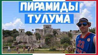 Пирамиды Тулума / Город Майя на берегу Карибского Моря! / Тулум / Мексика #5