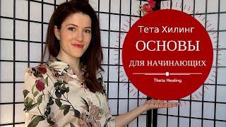 Основы Тета Хилинга, Тета Хилинг для новичков, Тета медитация, как войти в состояние тета.