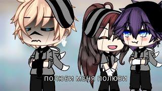 ПОЛЮБИ МЕНЯ ПОЛЮБИ | ОЗВУЧКА МИНИ ФИЛЬМА | ГАЧА ЛАЙФ