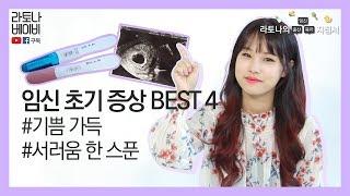 [라토나베이비] 임신 초기 증상 BEST 4 (+힘든 이야기 쪼꼼)