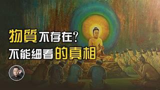 物質不存在？不能細看的真相 | 空性 | 中觀 | 離一多因 【北川致遠書社 · 佛學問答】