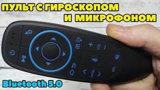 G10S PRO BT ОТЛИЧНЫЙ ПУЛЬТ С ГИРОСКОПОМ - ВОЗДУШНАЯ МЫШЬ, МИКРОФОНОМ, ПОДСВЕТКОЙ КНОПОК