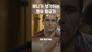 루니가 생각하는 맨유 황금기 모습
