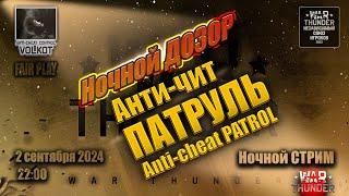 Ночной ДОЗОР | Anti-cheat PATROL | Анти-ЧИТ ПАТРУЛЬ | СТРИМ 2.09.2024 | #warthunder