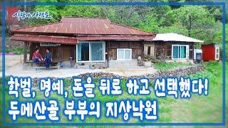 강원도 삼척 첩첩산중 오지행을 택한 부부가 있다! 거들떠보지 않던 옛집을 3년간 쓸고 닦아 보금자리를 완성한 부부의 사연은? [사람과 사람들 KBS 20160525 방송]