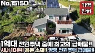 [양평 전원주택 급매물] 1억대 양평 전원주택 매물중에 최고의 급매물!! 시내 10분!! 용문면 소재!! No.15150