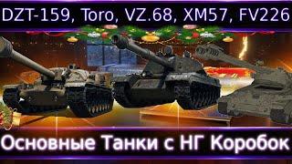 Опять не получилось?️ DZT-159, XM57, FV 226, Toro, Vz.68 Основные Танки с НГ Коробок