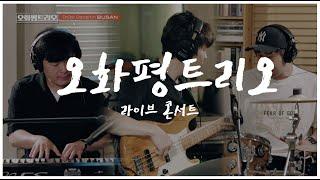 오화평트리오 라이브 콘서트 Full ver. I 부산 I OHP Trio Live Concert in Busan Full ver.