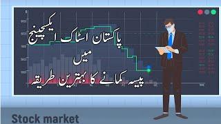 Best way to earn money in Pakistan Stock Exchange|Urdu Hindi