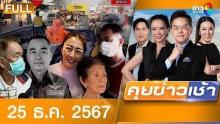 รายการคุยข่าวเช้าช่อง 8 | 25 ธ.ค. 67 | FULL EP | คุยข่าวเช้า ออนไลน์ | ข่าวช่อง8