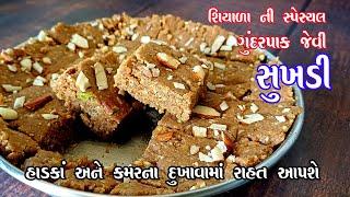 sukhdi | ગુંદર પાક જેવી સુખડી શિયાળામાં બનાવીને ખાઈ શકાય એવી | gundar pak | winter special recipe