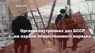 Музей МВД: органы внутренних дел БССР на охране общественного порядка