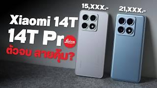 รีวิวเทียบ Xiaomi 14T Pro กับ 14T จัดตัวไหนคุ้มกว่ากัน 2 รุ่นนี้ต่างกันตรงไหนบ้าง