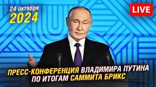  Пресс-конференции Владимира Путина по итогам саммита БРИКС -2024 в Казани | Прямая трансляция