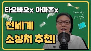 중국 구매대행? 아마존? 말고!! 전세계 글로벌 소싱처 11곳 알려드립니다!