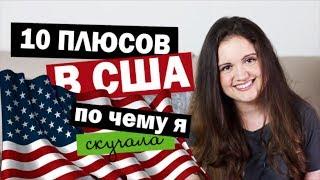 10 ПЛЮСОВ США, ПО ЧЕМУ Я СКУЧАЛА, что мне нравится в Америке