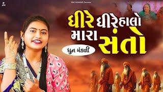 Dheere Dheere Halo Mara Santo | DHUN | ધીરે ધીરે હાલો મારા સંતો રે  | PMC Gujarati