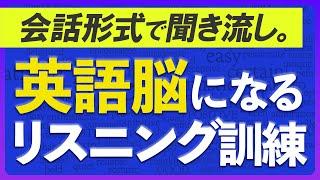 共通テスト対策にも | 英語脳になる 会話で英語リスニング  聞き流し35分 【202】