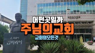 주님의교회 예배 직접 가보았습니다 (정신여고)