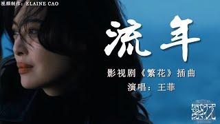 流年MV（Fleeting Time）王菲（Faye Wong）“繁花 版” 怀旧金曲–   #繁花  #ost  #怀旧金曲 #繁花插曲  #胡歌 #辛芷蕾