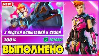 ВЫПОЛНЕНИЕ ИСПЫТАНИЙ 2 НЕДЕЛИ 5 СЕЗОНА 2 ГЛАВЫ ФОРТНАЙТ! ИСПЫТАНИЯ 15 СЕЗОНА FORTNITE