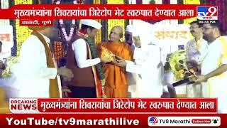 Devendra Fadnavis यांनी Chhatrapati Shivaji Maharaj यांचा जिरेटोप नम्रपणे स्वीकारला