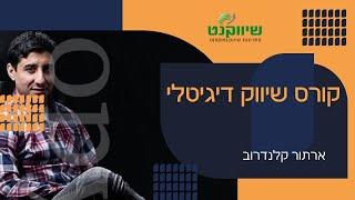 קורס שיווקי דיגיטלי חינם - קורס שיווק באינטרנט לעסקים קטנים|איך לעשות שיווק דיגיטלי נכון בשנת 2023