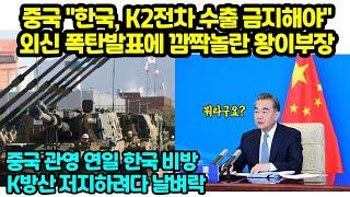 중국 "한국, K2전차 수출 금지해야" 외신 폭탄발표에 깜짝놀란 왕이부장 중국 관영 연일 한국 비방 K방산 저지하려다 날벼락