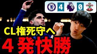 CL権死守へ！サウサンプトンに４発快勝！【コウタ切り抜き】