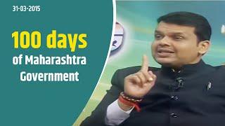 CM Devendra Fadnavis Talks about 100 days of Maharashtra Government