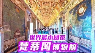 【 義大利 EP.12 】探索世界最小國家「梵蒂岡博物館」的珍寶  Vatican Rome Italy trip