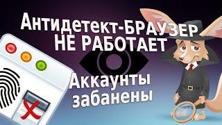 Почему антидетект не работает? Простые причины и как избежать блокировки аккаунтов