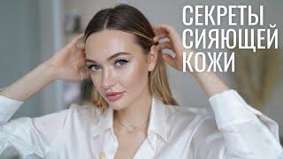 СЕКРЕТЫ СИЯЮЩЕЙ КОЖИ