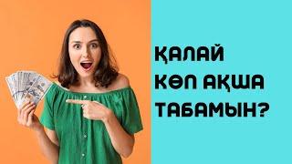 Қалай көп ақша табамын? | 3 фактор | Алмас АҚЫН қаржыгер, рухани ұстаз