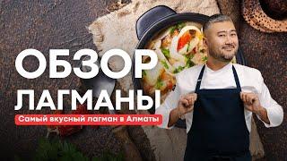 ШОК! Вот где готовят НАСТОЯЩИЙ лагман в Алматы! (Обзор 3 кафе)