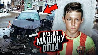 Этот МАЛЬЧИК УКРАЛ МАШИНУ ОТЦА и ПОПАЛ В ДТП! Вот, что с ним СТАЛО..