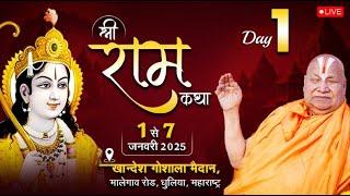 Live || Day-1 || श्री राम कथा || jagadguru rambhadracharya ji || धूलिया, महाराष्ट्र