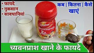 Dabur Chyawanprash | चवनप्राश खाने का सही समय | Benefits | Side Effects | Uses | immunity booster