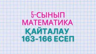 МАТЕМАТИКА 5-СЫНЫП ҚАЙТАЛАУ ЕСЕПТЕРІ 163, 164, 165, 166 ЕСЕПТЕРІ