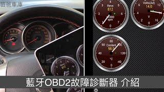 藍牙OBD2故障診斷器 介紹