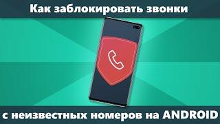 Как заблокировать звонки с неизвестных и скрытых номеров на Android