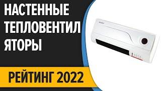 ТОП—7. Лучшие настенные тепловентиляторы для дома (электрические, керамические). Рейтинг 2022 года!