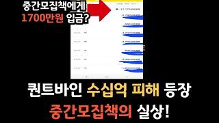 퀀트바인 중간모집책 수십억 피해 발생시키고 도망가는 초유의 사태가 발생했습니다